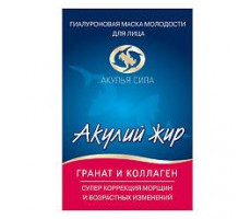 АКУЛЬЯ СИЛА АКУЛИЙ ЖИР МАСКА Д/ЛИЦА ЭКСПРЕСС ОМОЛОЖ. ГИАЛУРОН. ГРАНАТ+КОЛЛАГЕН 10МЛ. №1