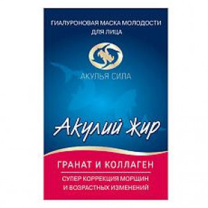 АКУЛЬЯ СИЛА АКУЛИЙ ЖИР МАСКА Д/ЛИЦА ЭКСПРЕСС ОМОЛОЖ. ГИАЛУРОН. ГРАНАТ+КОЛЛАГЕН 10МЛ. №1 АКУЛЬЯ СИЛА АКУЛИЙ ЖИР МАСКА Д/ЛИЦА ЭКСПРЕСС ОМОЛОЖ. ГИАЛУРОН. ГРАНАТ+КОЛЛАГЕН 10МЛ. №1