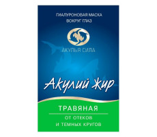 АКУЛЬЯ СИЛА АКУЛИЙ ЖИР МАСКА П/ОТЕКОВ ГИАЛУРОН И ТРАВЯНАЯ И ТЕМНЫХ КРУГОВ Д/ГЛАЗ 10МЛ.