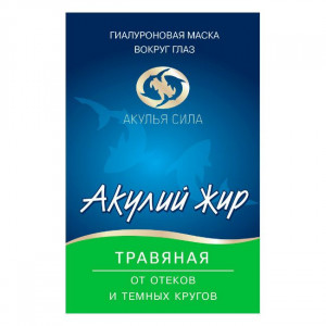 АКУЛЬЯ СИЛА АКУЛИЙ ЖИР МАСКА П/ОТЕКОВ ГИАЛУРОН И ТРАВЯНАЯ И ТЕМНЫХ КРУГОВ Д/ГЛАЗ 10МЛ. АКУЛЬЯ СИЛА АКУЛИЙ ЖИР МАСКА П/ОТЕКОВ ГИАЛУРОН И ТРАВЯНАЯ И ТЕМНЫХ КРУГОВ Д/ГЛАЗ 10МЛ.