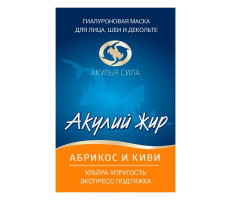 АКУЛЬЯ СИЛА АКУЛИЙ ЖИР МАСКА Д/ЛИЦА ЭКСПРЕСС ОМОЛОЖ. ГИАЛУРОН. АБРИКОС+КИВИ 10МЛ.