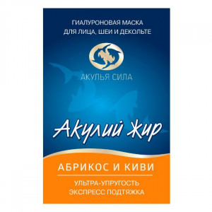 АКУЛЬЯ СИЛА АКУЛИЙ ЖИР МАСКА Д/ЛИЦА ЭКСПРЕСС ОМОЛОЖ. ГИАЛУРОН. АБРИКОС+КИВИ 10МЛ. АКУЛЬЯ СИЛА АКУЛИЙ ЖИР МАСКА Д/ЛИЦА ЭКСПРЕСС ОМОЛОЖ. ГИАЛУРОН. АБРИКОС+КИВИ 10МЛ.