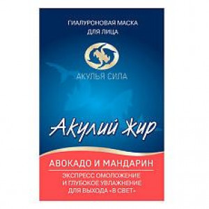 АКУЛЬЯ СИЛА АКУЛИЙ ЖИР МАСКА Д/ЛИЦА ЭКСПРЕСС ОМОЛОЖ. ГИАЛУРОН. АВОКАДО+МАНДАРИН 10МЛ. АКУЛЬЯ СИЛА АКУЛИЙ ЖИР МАСКА Д/ЛИЦА ЭКСПРЕСС ОМОЛОЖ. ГИАЛУРОН. АВОКАДО+МАНДАРИН 10МЛ.