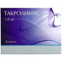 ТАКРОЛИМУС 1МГ. №50 КАПС. /ИЗВАРИНО/НАНОФАРМА/