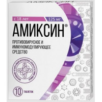 АМИКСИН 125МГ. №10 ТАБ. П/П/О /ДАЛЬХИМФАРМ/