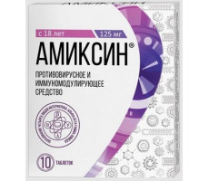 АМИКСИН 125МГ. №10 ТАБ. П/П/О /ДАЛЬХИМФАРМ/