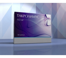 ТАКРОЛИМУС 0,5МГ. №50 КАПС. /ИЗВАРИНО/НАНОФАРМА/