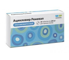 АЦИКЛОВИР РЕНЕВАЛ 200МГ. №20 ТАБ. /ОБНОВЛЕНИЕ/