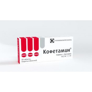 КОФЕТАМИН №10 ТАБ. П/О /ТАТХИМФАРМ/ КОФЕТАМИН №10 ТАБ. П/О /ТАТХИМФАРМ/